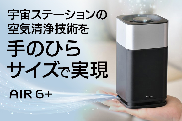 小型空気清浄機AIR6+（エアーシックスプラス）一般販売開始のお知らせ | 株式会社ヨクールジャパン