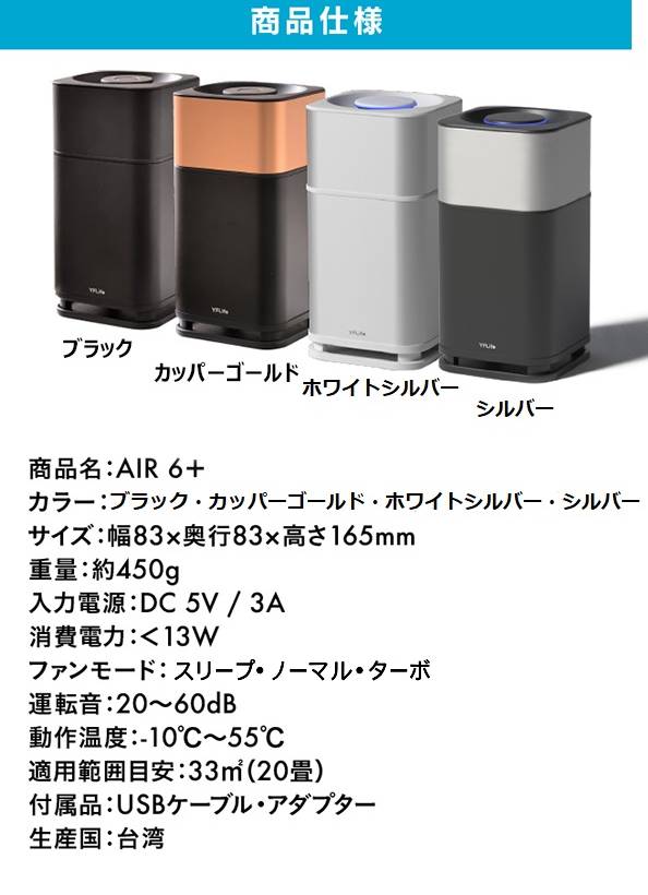 AIR6+（エアーシックスプラス） | 株式会社ヨクールジャパン