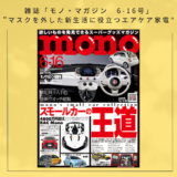 「モノ・マガジン6-16号」でAIRbox G2が掲載されました！