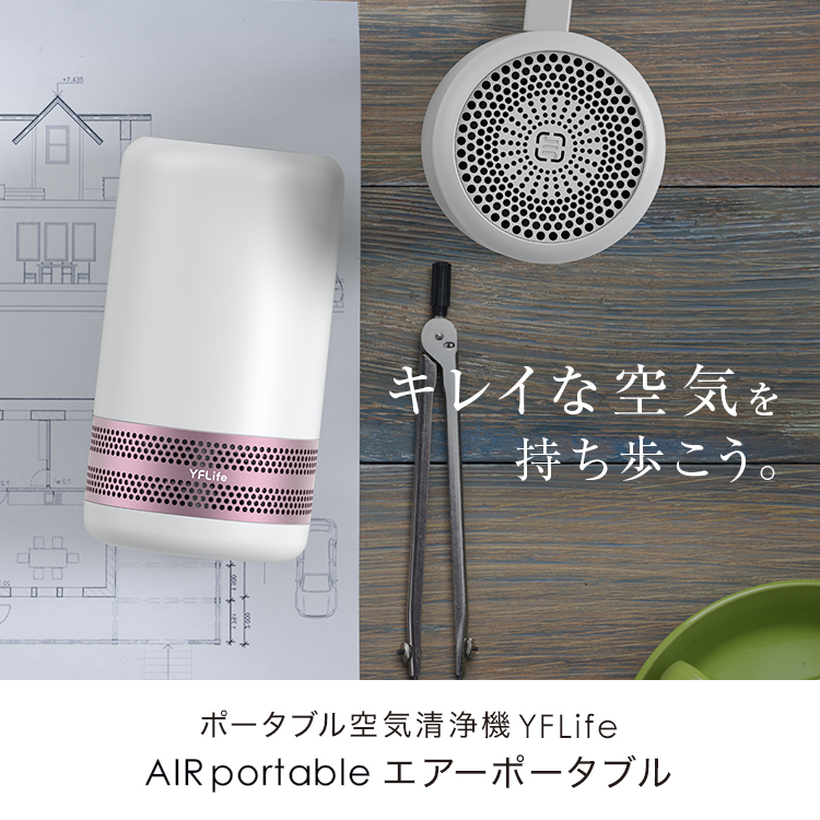 AIRportable（エアーポータブル） | 株式会社ヨクールジャパン