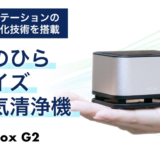 【新商品】超コンパクト空気清浄機AIRbox G2の第2次クラウドファンディング開始のお知らせ
